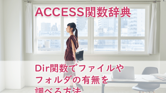 Access VBA Dir関数でフォルダの存在確認:Access Deniedエラーの対処法 5 access vba dire996a2e695b0e381a7e38395e382a9e383abe38380e381aee5ad98e59ca8e7a2bae8aa8defbc9aaccess deniede382a8e383a9e383bce381aee5afbee587a6