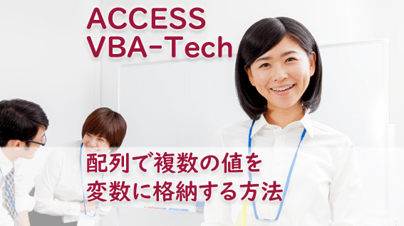 Access VBAで配列を扱う 5 access vbae381a7e9858de58897e38292e689b1e38186