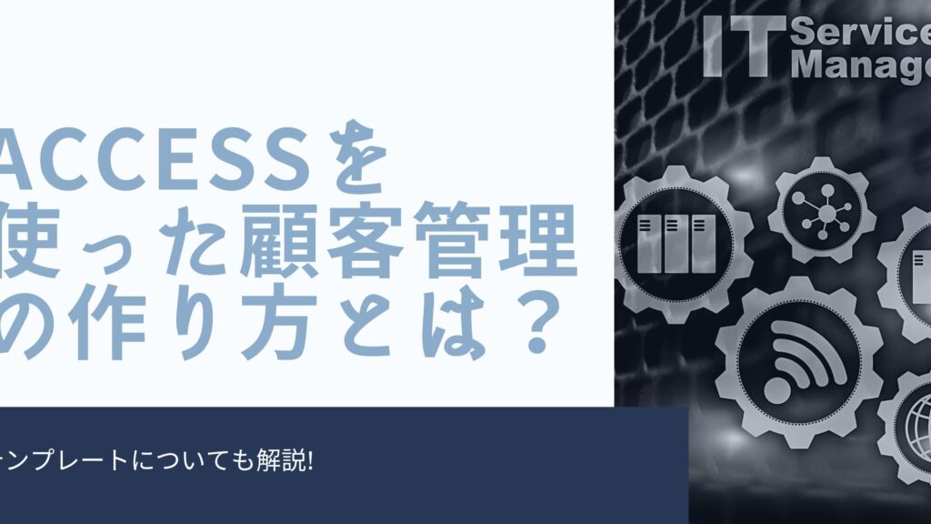 Accessで顧客管理システムを作る 1 accesse381a7e9a1a7e5aea2e7aea1e79086e382b7e382b9e38386e383a0e38292e4bd9ce3828b