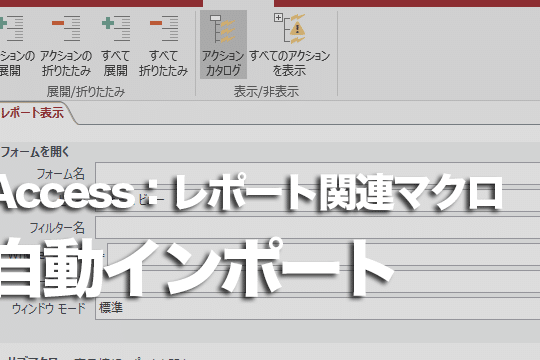 Accessのマクロインポート:自動化 1 accesse381aee3839ee382afe383ade382a4e383b3e3839de383bce38388efbc9ae887aae58b95e58c96