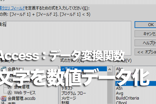 AccessのVal関数:文字列を数値に変換 1 accesse381aevale996a2e695b0efbc9ae69687e5ad97e58897e38292e695b0e580a4e381abe5a489e68f9b