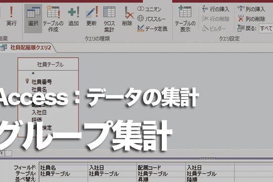 Accessクエリの集計機能:データ分析 3 accesse382afe382a8e383aae381aee99b86e8a888e6a99fe883bdefbc9ae38387e383bce382bfe58886e69e90