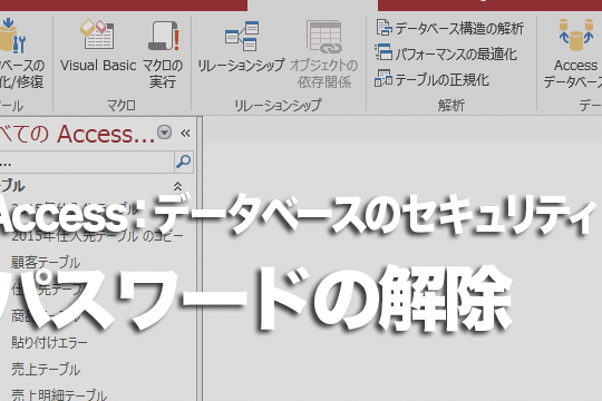Accessパスワード解除:パスワードを忘れた場合の対処法 1 accesse38391e382b9e383afe383bce38389e8a7a3e999a4efbc9ae38391e382b9e383afe383bce38389e38292e5bf98e3828ce3819fe5a0b4e59088e381aee5afbe