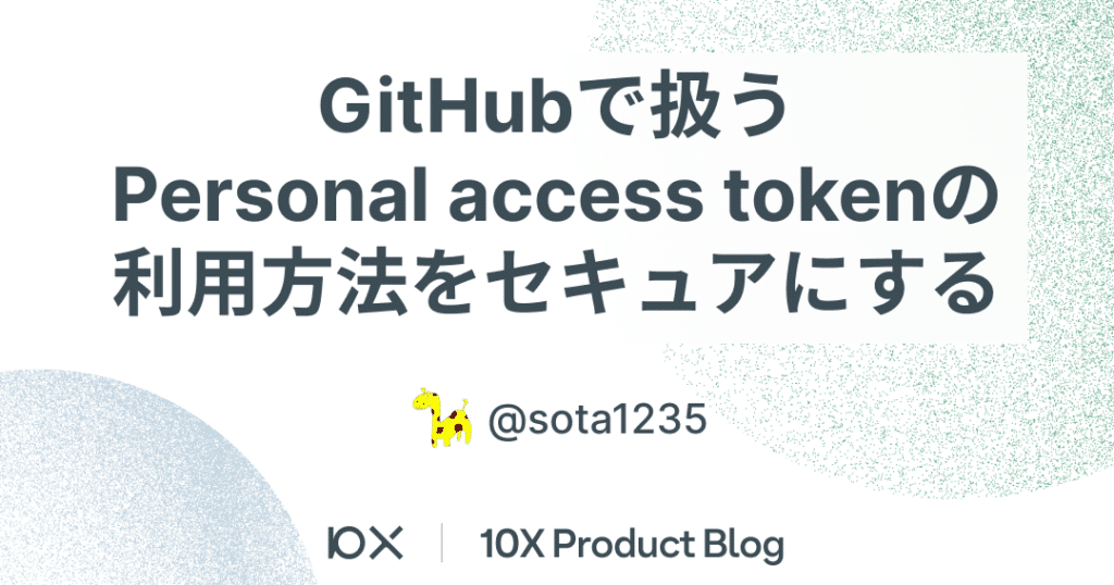 GitHub APIのPersonal Access Token:安全なAPIアクセス 1 github apie381aepersonal access tokenefbc9ae5ae89e585a8e381aaapie382a2e382afe382bbe382b9