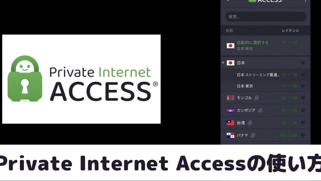Private Internet Accessヘルプ:VPNの使い方 8 private internet accesse38398e383abe38397efbc9avpne381aee4bdbfe38184e696b9