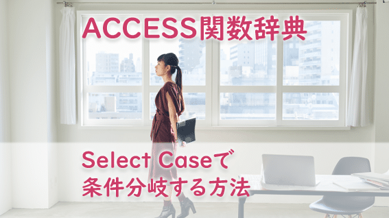 Access Case:条件分岐を行う 5 access caseefbc9ae69da1e4bbb6e58886e5b290e38292e8a18ce38186