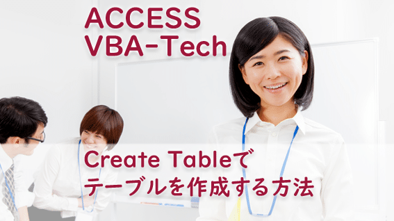 Access Create Table:SQLでテーブルを作成する方法 1 access create tableefbc9asqle381a7e38386e383bce38396e383abe38292e4bd9ce68890e38199e3828be696b9e6b395 1
