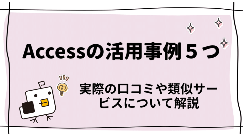 Access 仕事活用: 業務効率化事例 5 access e4bb95e4ba8be6b4bbe794a8 e6a5ade58b99e58ab9e78e87e58c96e4ba8be4be8b