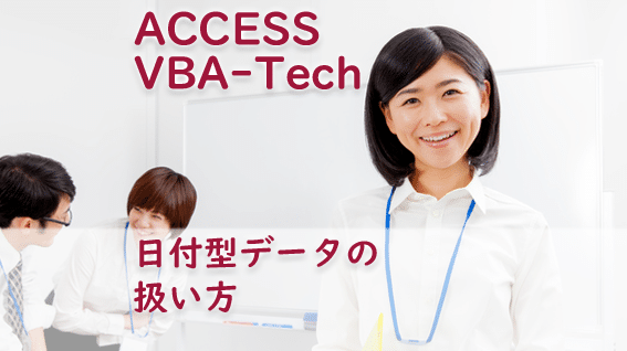access vba dateefbc9ae697a5e4bb98e38387e383bce382bfe38292e6938de4bd9c