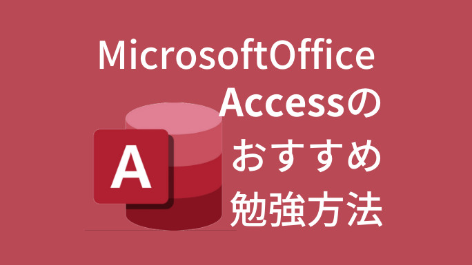 Accessの勉強方法:初心者から上級者まで 1 accesse381aee58b89e5bcb7e696b9e6b395efbc9ae5889de5bf83e88085e3818be38289e4b88ae7b49ae88085e381bee381a7