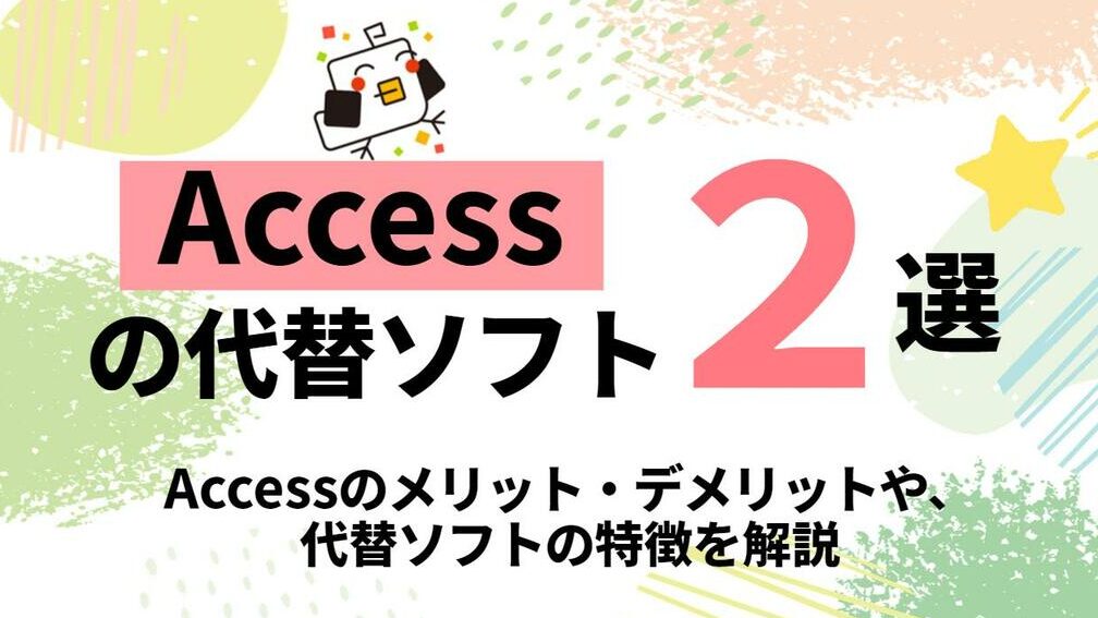 AccessのmacOS版は?代替ソフト&Windows版との互換性 8 accesse381aemacose78988e381afefbc9fe4bba3e69bbfe382bde38395e38388efbc86windowse78988e381a8e381aee4ba92e68f9be680a7