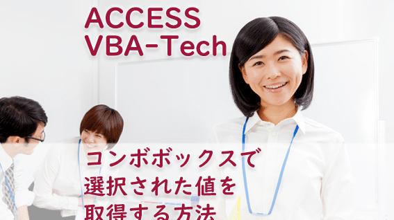 Accessコンボボックス値取得:選択された値を取得する方法 1 accesse382b3e383b3e3839ce3839ce38383e382afe382b9e580a4e58f96e5be97efbc9ae981b8e68a9ee38195e3828ce3819fe580a4e38292e58f96e5be97e38199