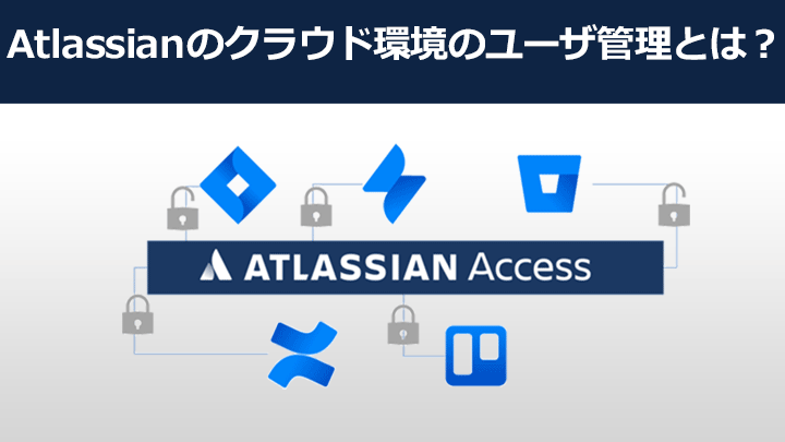 Atlassian Access:クラウドサービスのアクセス管理を強化 1 atlassian accessefbc9ae382afe383a9e382a6e38389e382b5e383bce38393e382b9e381aee382a2e382afe382bbe382b9e7aea1e79086e38292e5bcb7e58c96