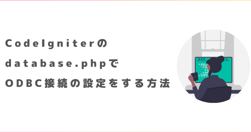 CodeIgniterでデータベースに接続!設定ファイルへのアクセス方法 5 codeignitere381a7e38387e383bce382bfe38399e383bce382b9e381abe68ea5e7b69aefbc81e8a8ade5ae9ae38395e382a1e382a4e383abe381b8e381aee382a2e382af