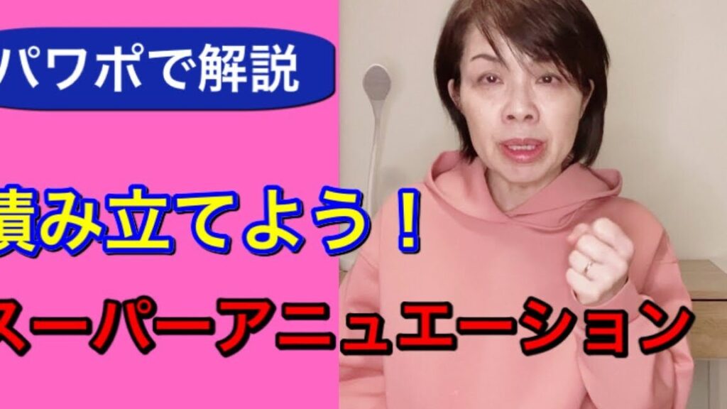 スーパーアニュエーション(老後積立金)へのアクセスはいつから? 1 e382b9e383bce38391e383bce382a2e3838be383a5e382a8e383bce382b7e383a7e383b3e88081e5be8ce7a98de7ab8be98791e381b8e381aee382a2e382afe382bb