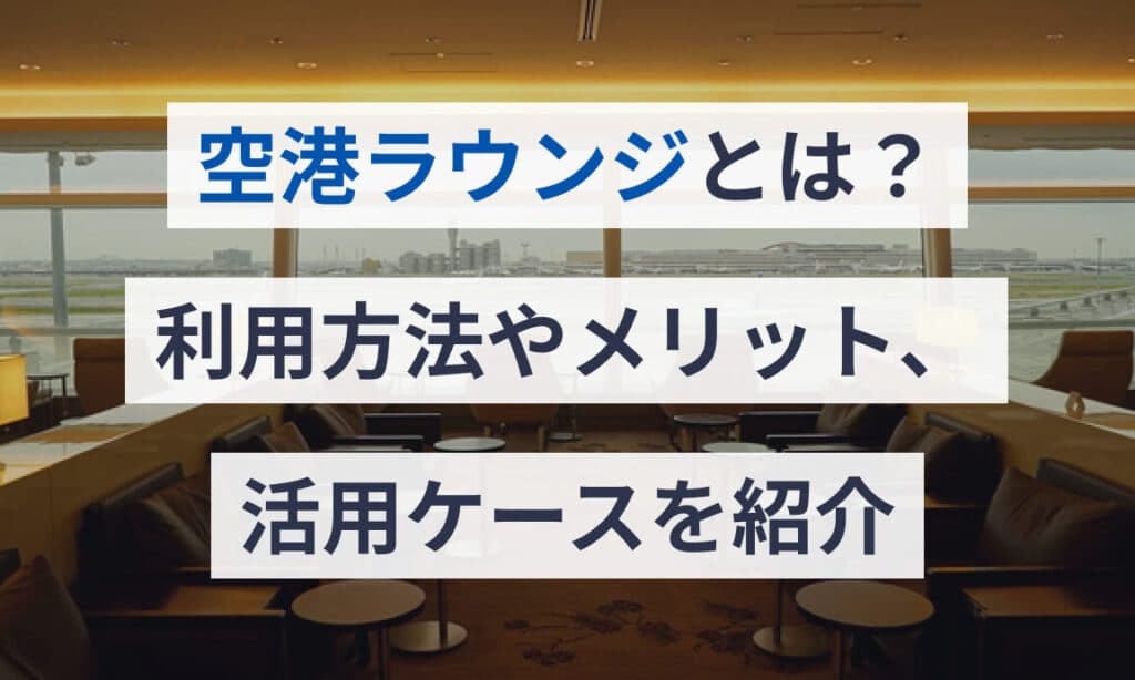 空港ラウンジのアクセス方法!利用資格&ラウンジサービス 5 e7a9bae6b8afe383a9e382a6e383b3e382b8e381aee382a2e382afe382bbe382b9e696b9e6b395efbc81e588a9e794a8e8b387e6a0bcefbc86e383a9e382a6e383b3