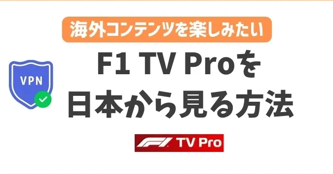 F1 TV Access:F1レースをオンライン観戦 3 f1 tv accessefbc9af1e383ace383bce382b9e38292e382aae383b3e383a9e382a4e383b3e8a6b3e688a6