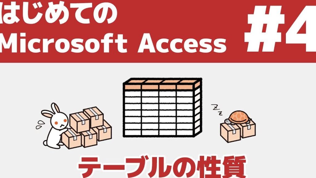 MS Accessのチュートリアル動画で学習!初心者向け解説 5 ms accesse381aee38381e383a5e383bce38388e383aae382a2e383abe58b95e794bbe381a7e5ada6e7bf92efbc81e5889de5bf83e88085e59091e38191e8a7a3e8aaac