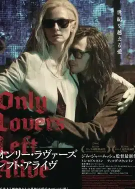 only lovers left aliveefbc9ae6849be381a8e4b88de6adbbe381aee789a9e8aa9e