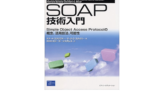Simple Object Access Protocol (SOAP) 入門ガイド 5 simple object access protocol soap e585a5e99680e382ace382a4e38389